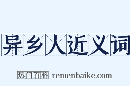 异乡人近义词是什么意思的图片